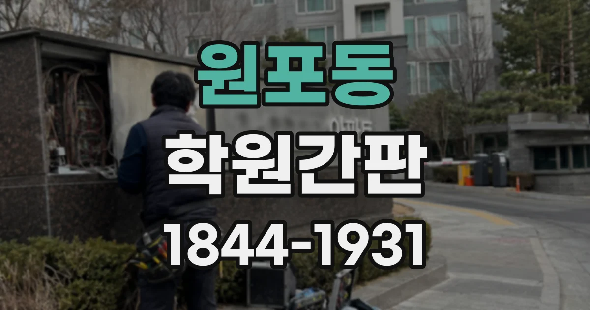 원포동 학원간판