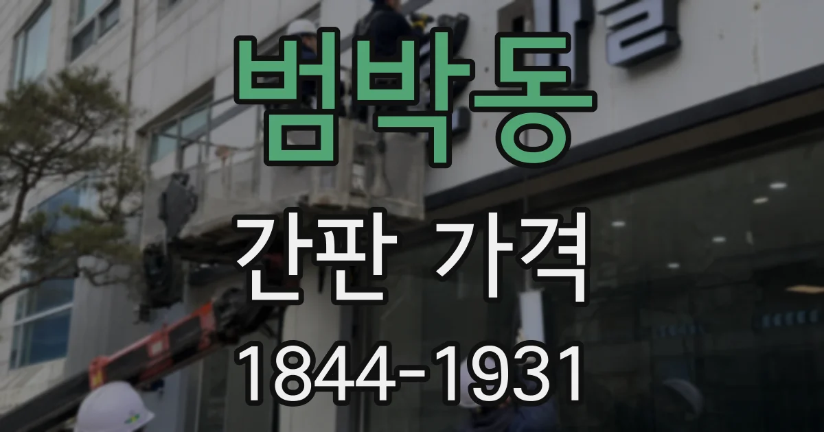 범박동 간판 가격