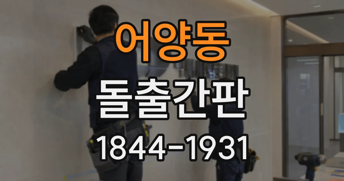 어양동 돌출간판