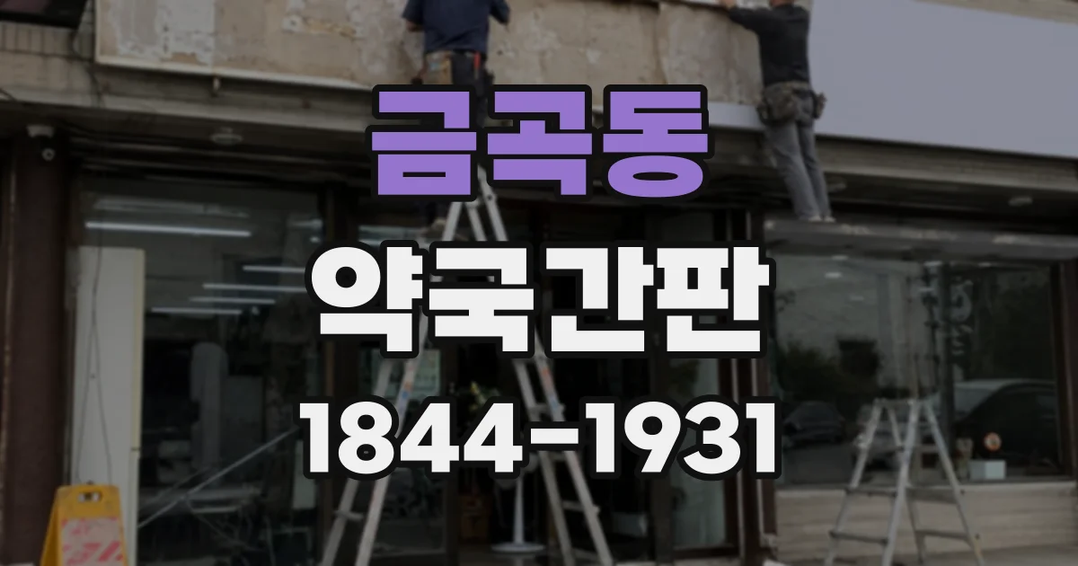 금곡동 약국간판
