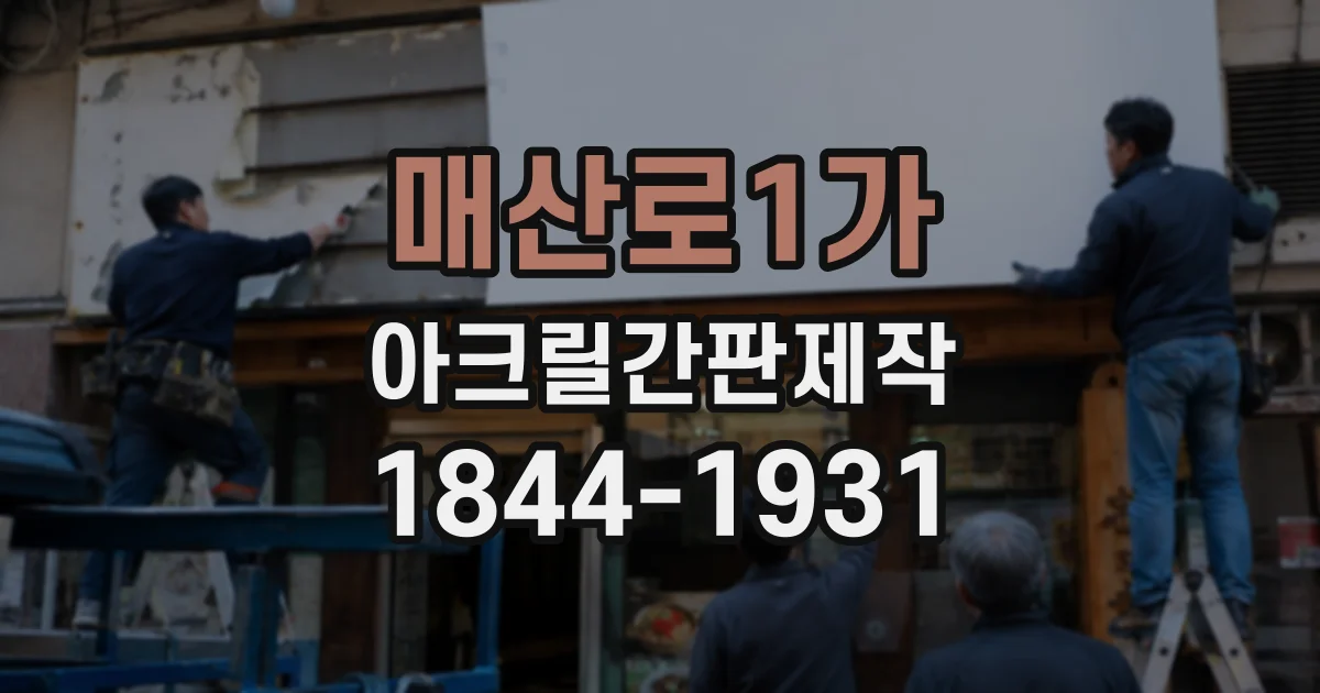 매산로1가 아크릴간판제작