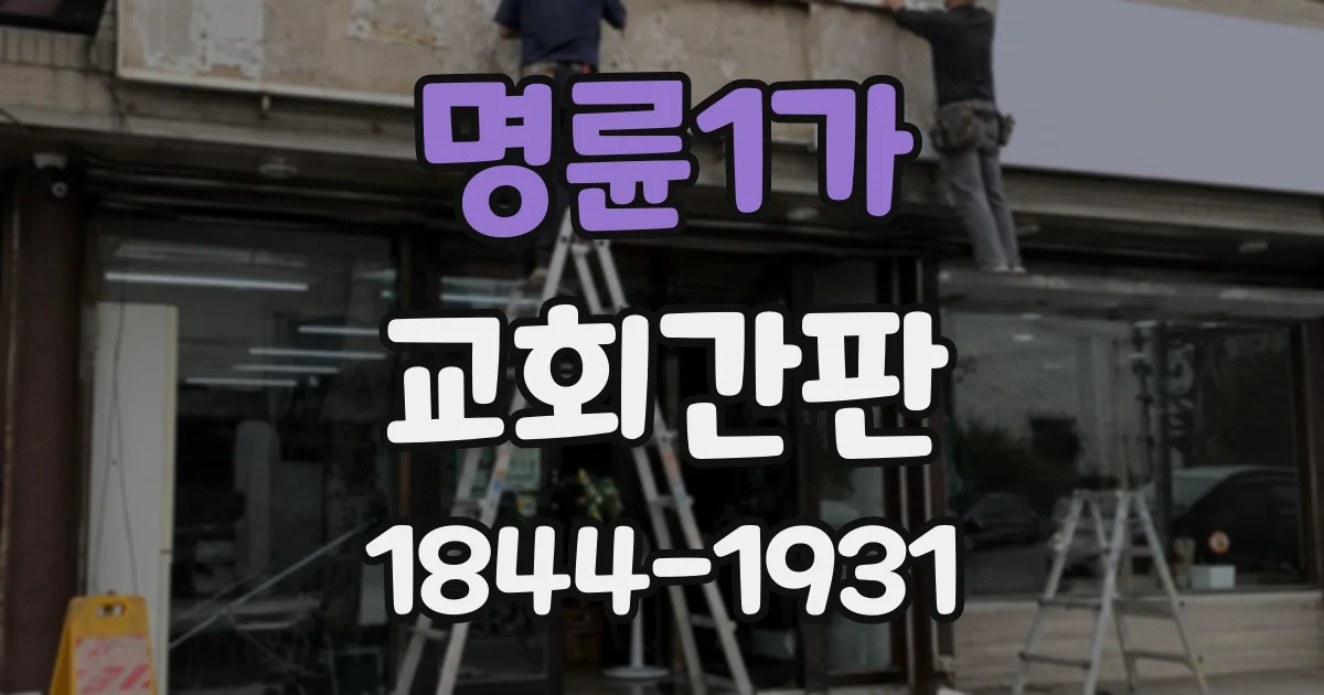명륜1가 교회간판