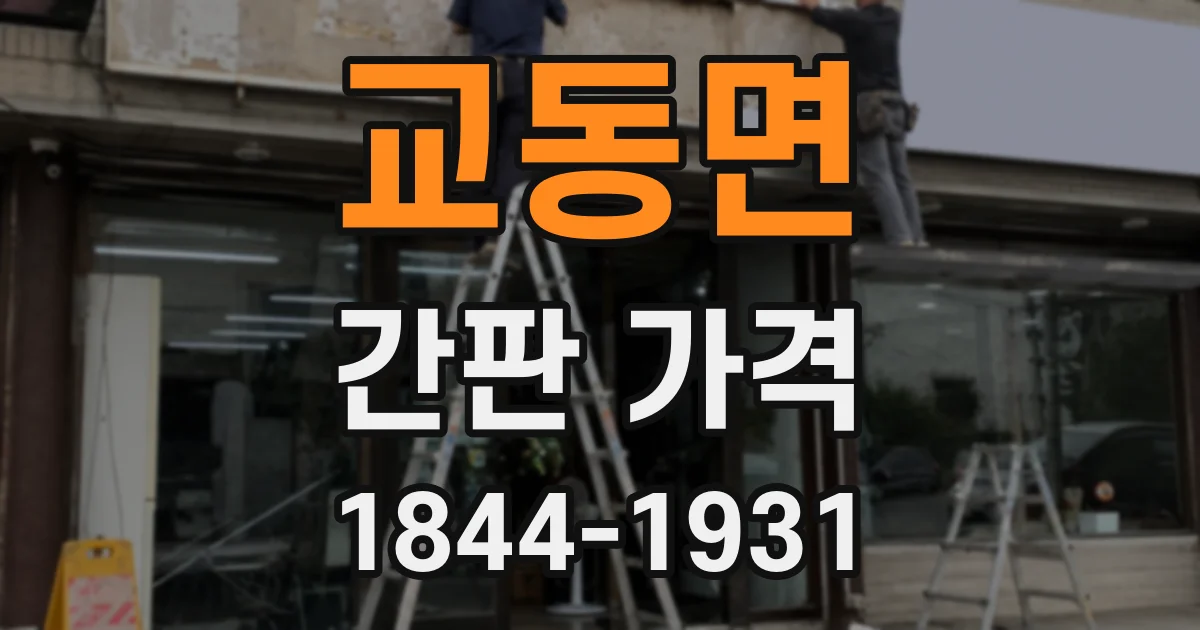 교동면 간판 가격