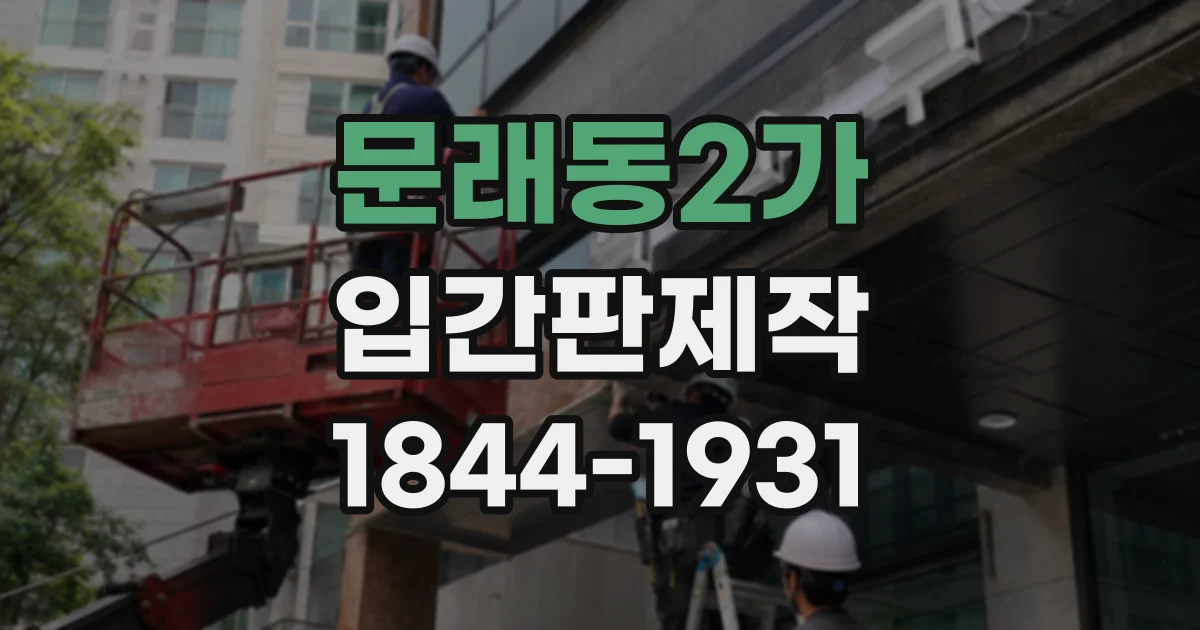 문래동2가 입간판제작