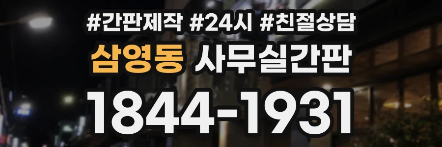삼영동 사무실간판 상담 전화 1844-1931