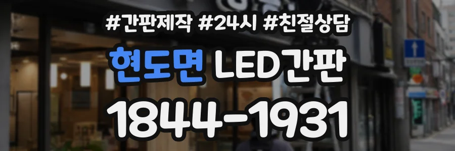 현도면 LED간판 상담 전화 1844-1931