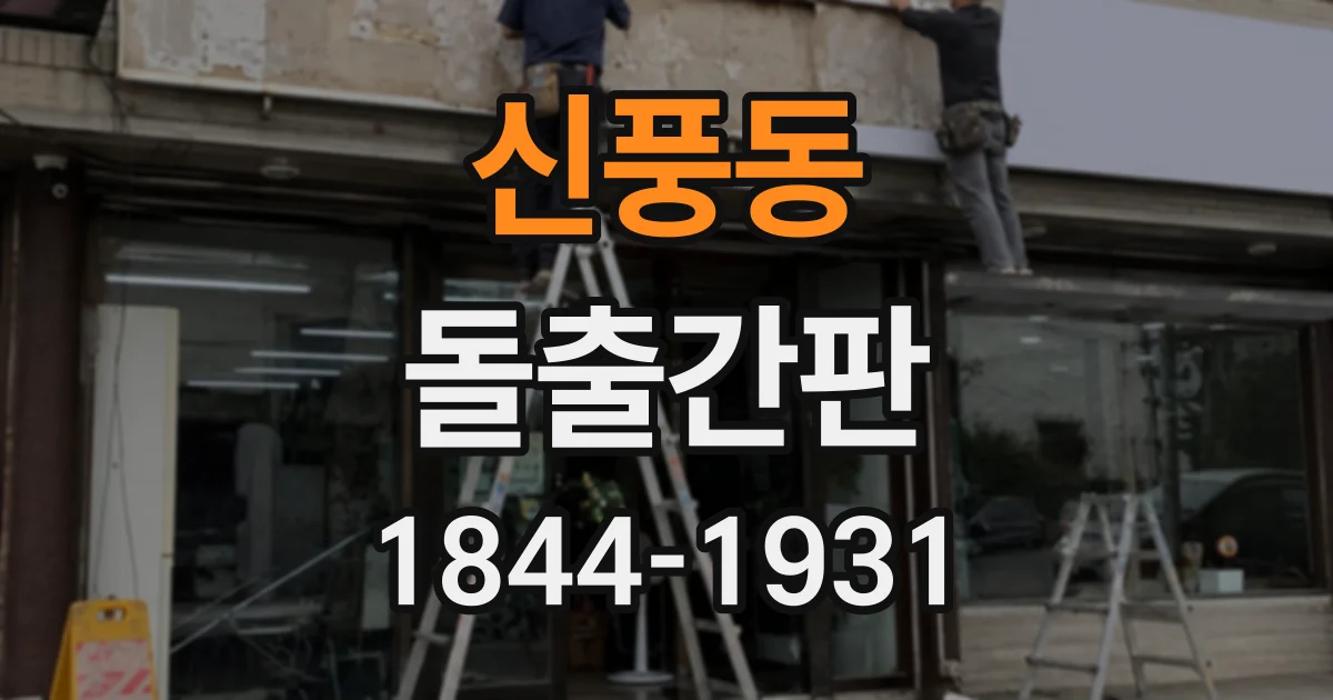 신풍동 돌출간판