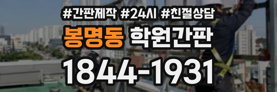 봉명동 학원간판 상담 전화 1844-1931