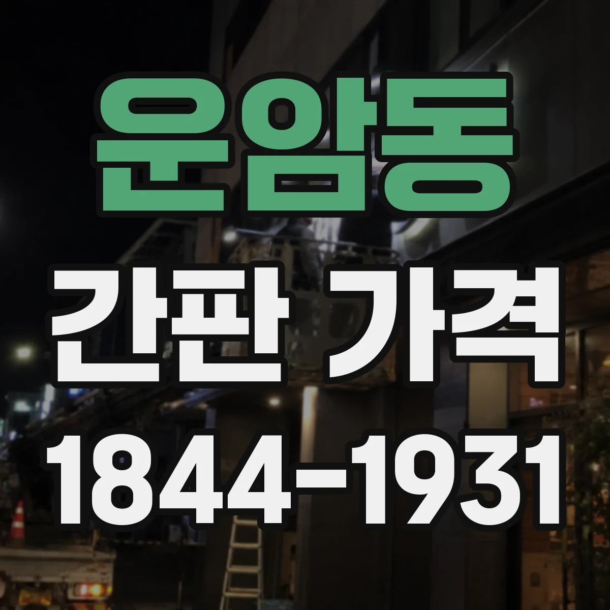 운암동 간판 가격