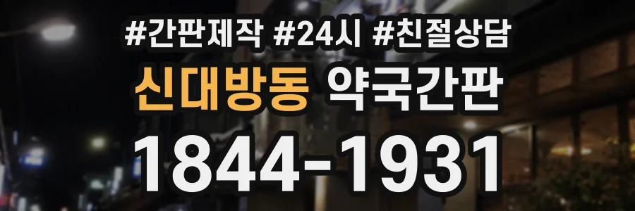 신대방동 약국간판 상담 전화 1844-1931