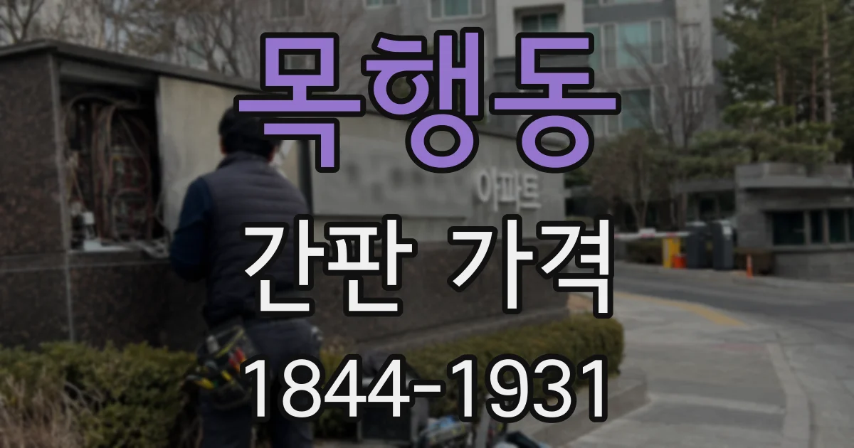 목행동 간판 가격