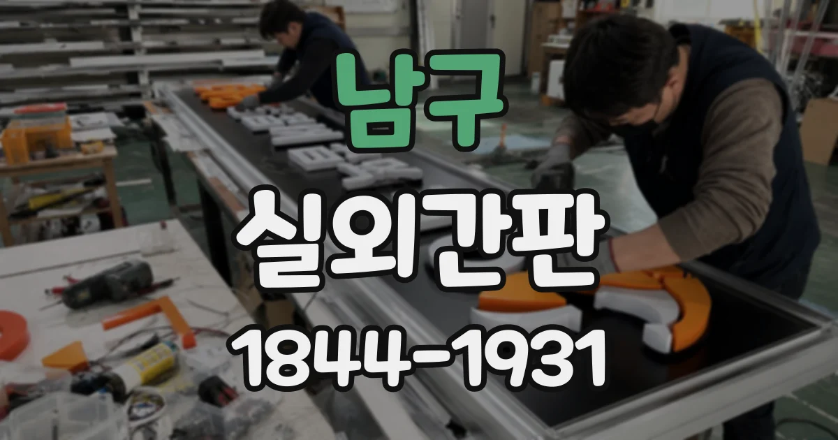 남구 실외간판