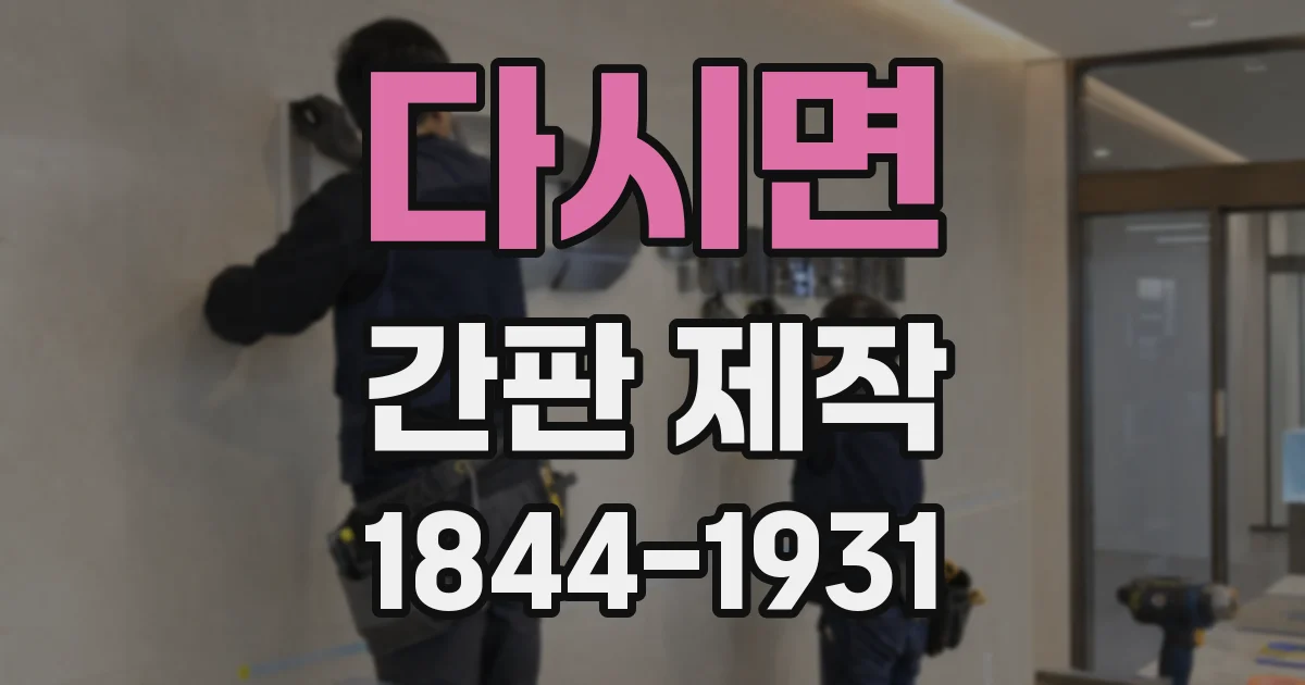 다시면 간판 제작