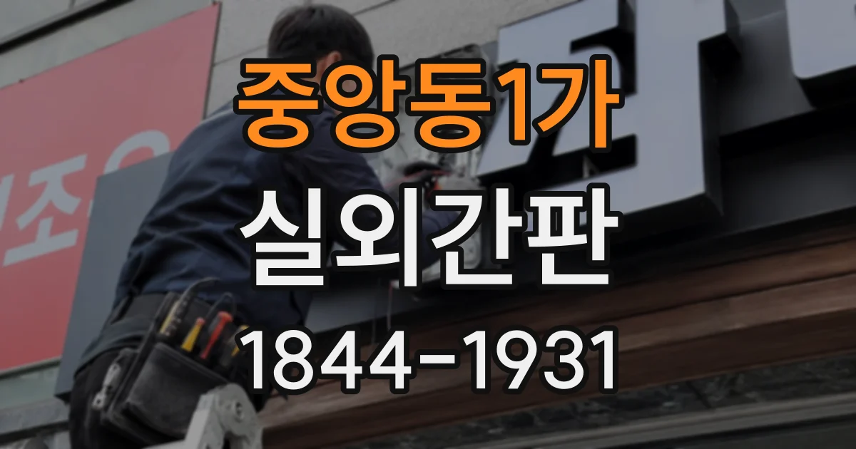 중앙동1가 실외간판