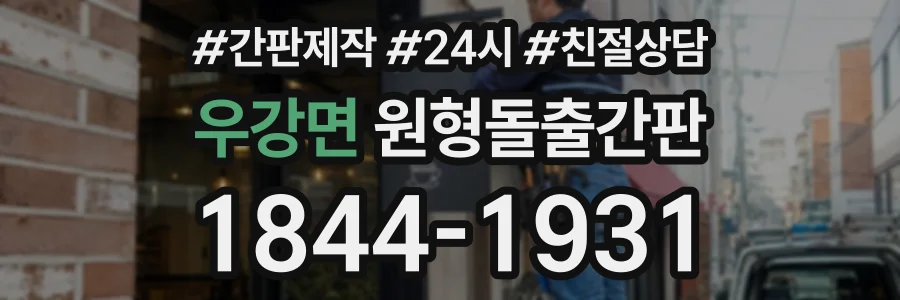 우강면 원형돌출간판 상담 전화 1844-1931