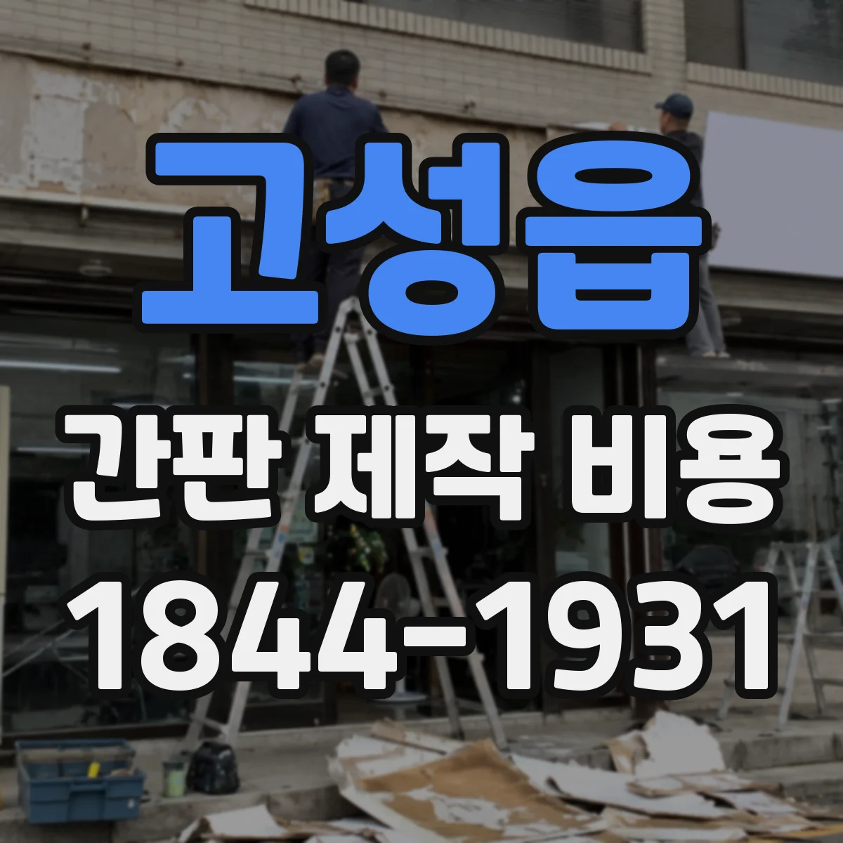 고성읍 간판 제작 비용