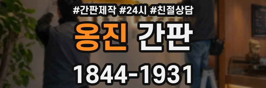 옹진 간판