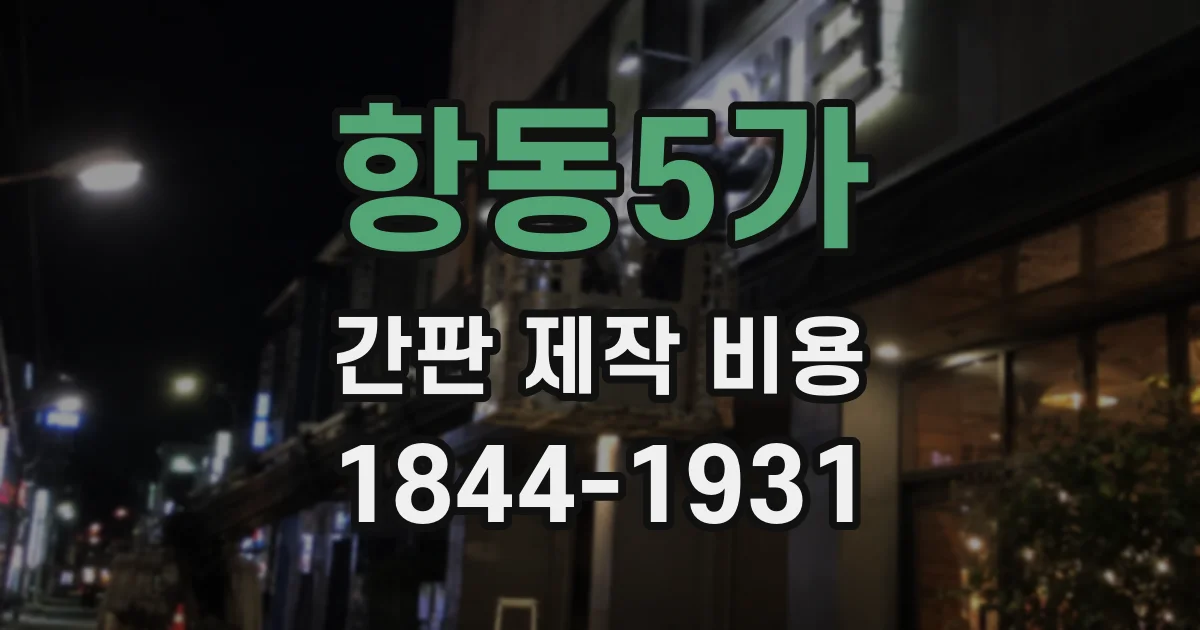 항동5가 간판 제작 비용
