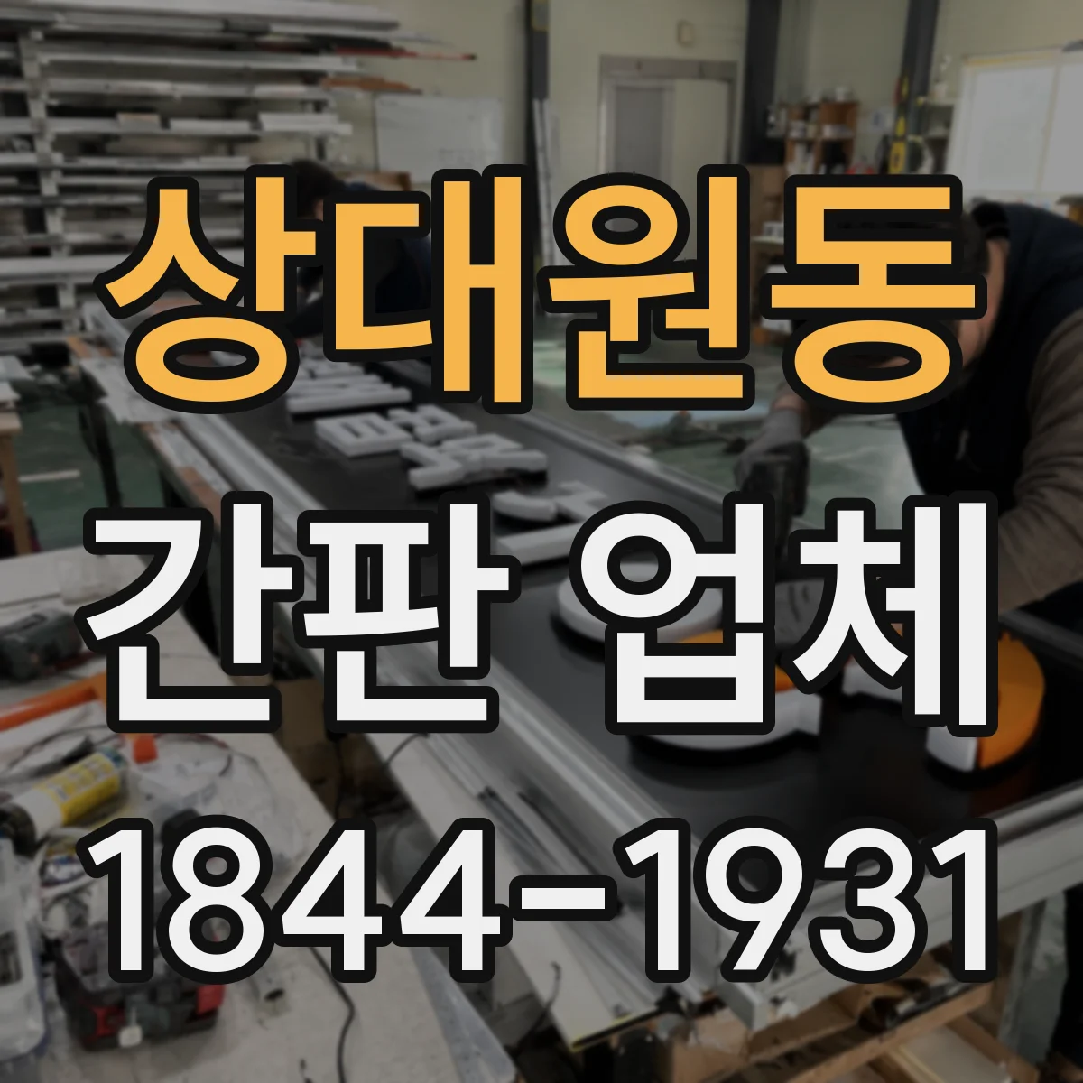 상대원동 간판 업체