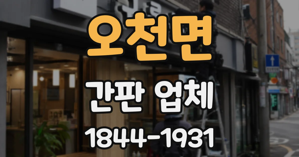 오천면 간판 업체