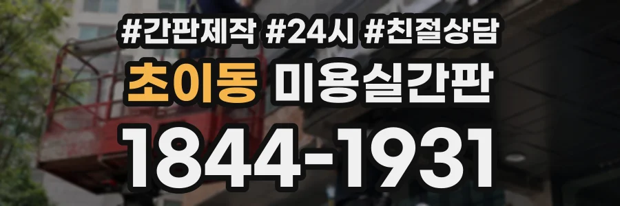 초이동 미용실간판 상담 전화 1844-1931