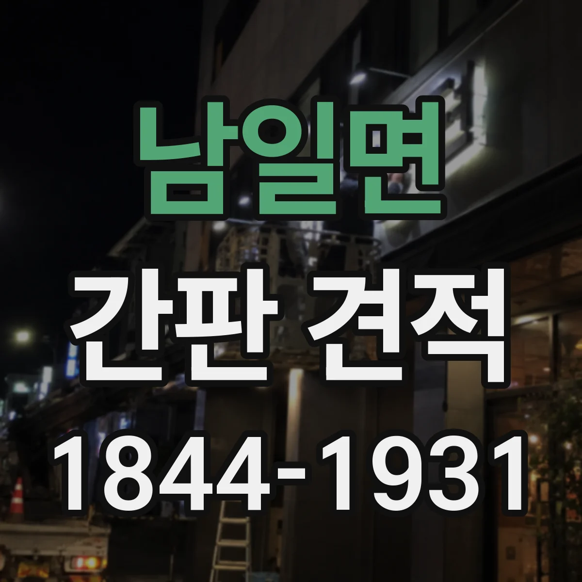 남일면 간판 견적