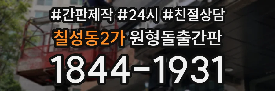 칠성동2가 원형돌출간판 상담 전화 1844-1931