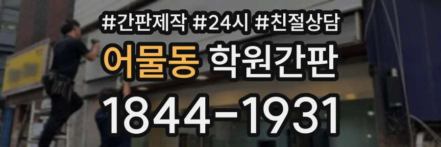 어물동 학원간판 상담 전화 1844-1931