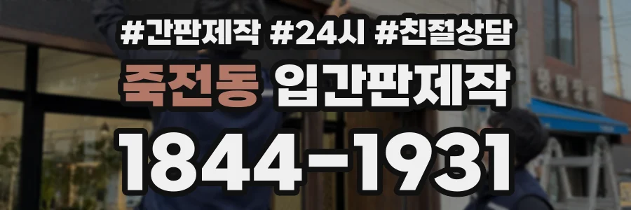 죽전동 입간판제작 상담 전화 1844-1931