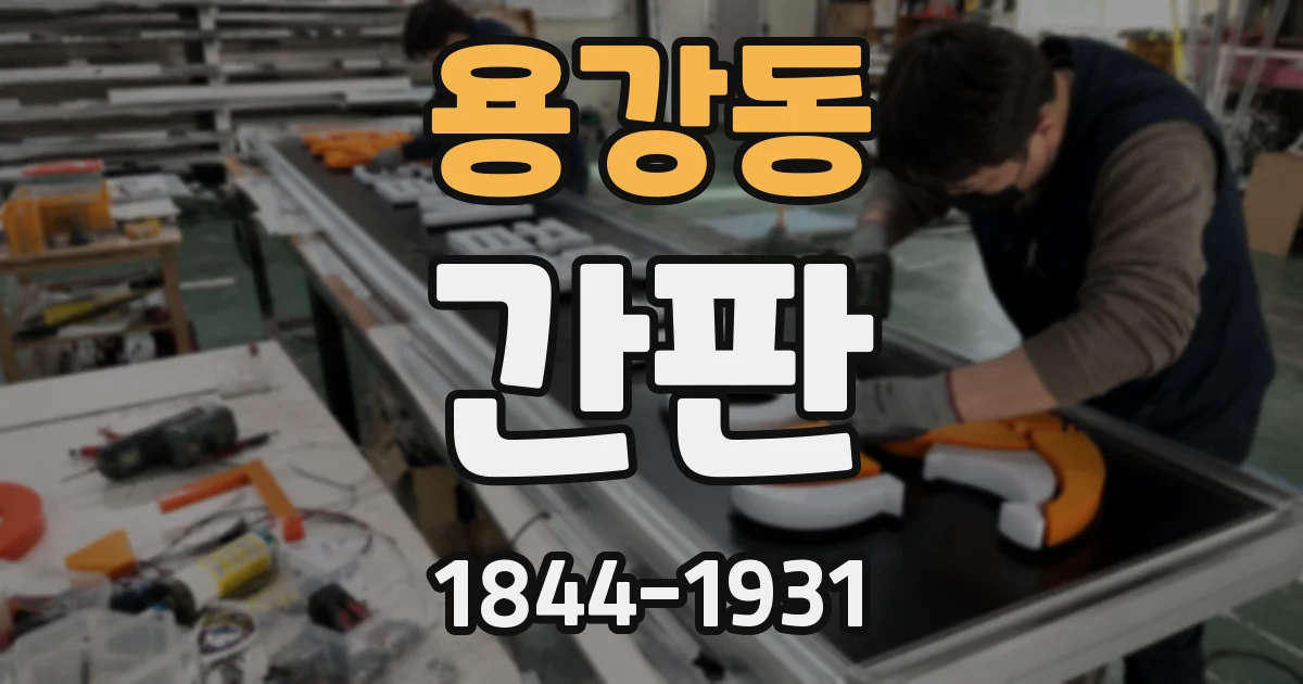 용강동 간판