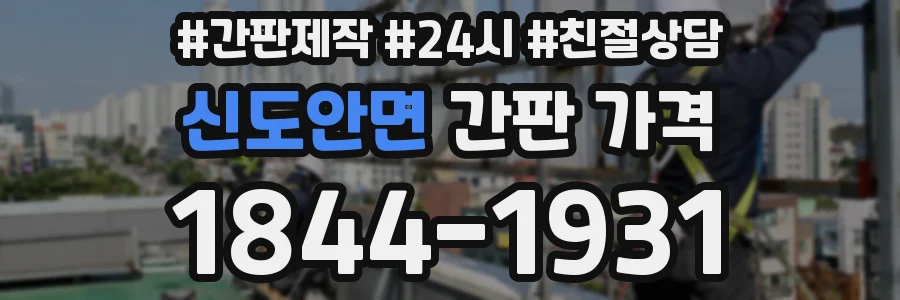 신도안면 간판 가격