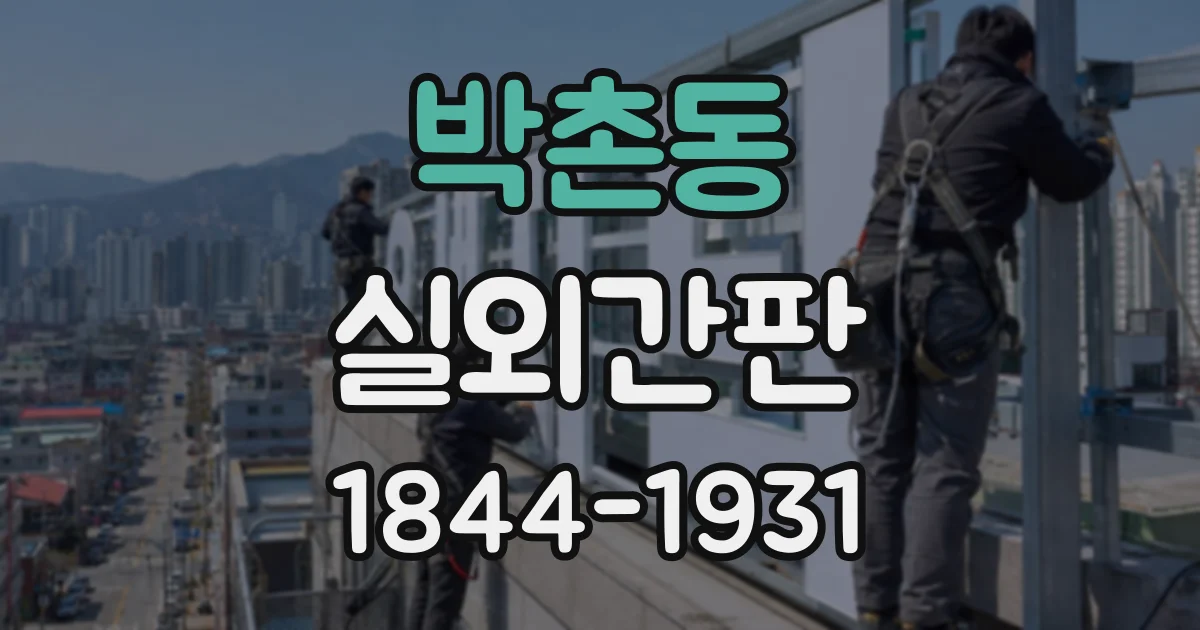 박촌동 실외간판