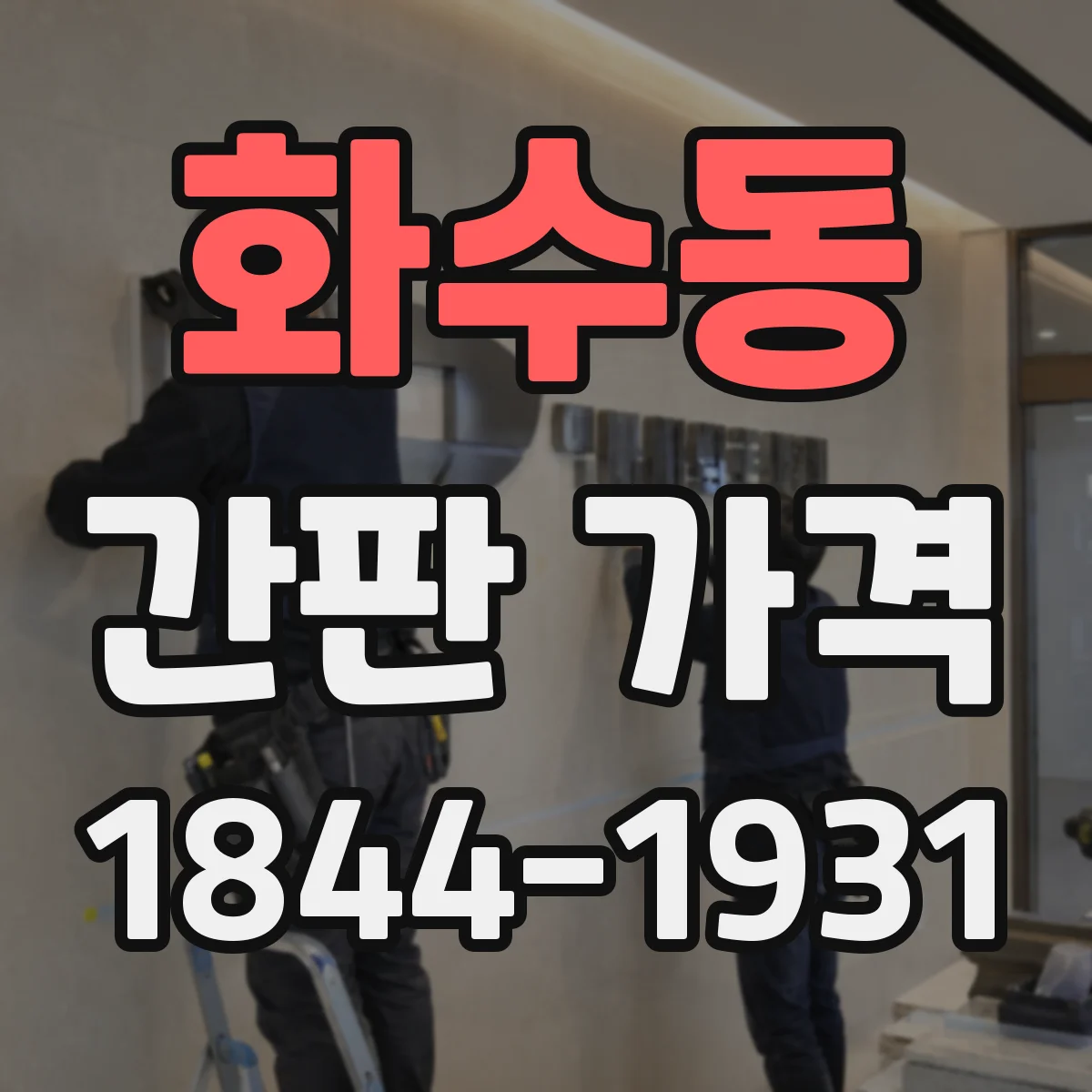 화수동 간판 가격