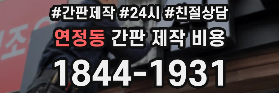 연정동 간판 제작 비용