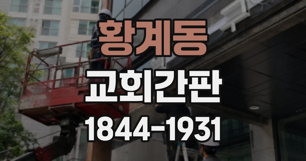 황계동 교회간판