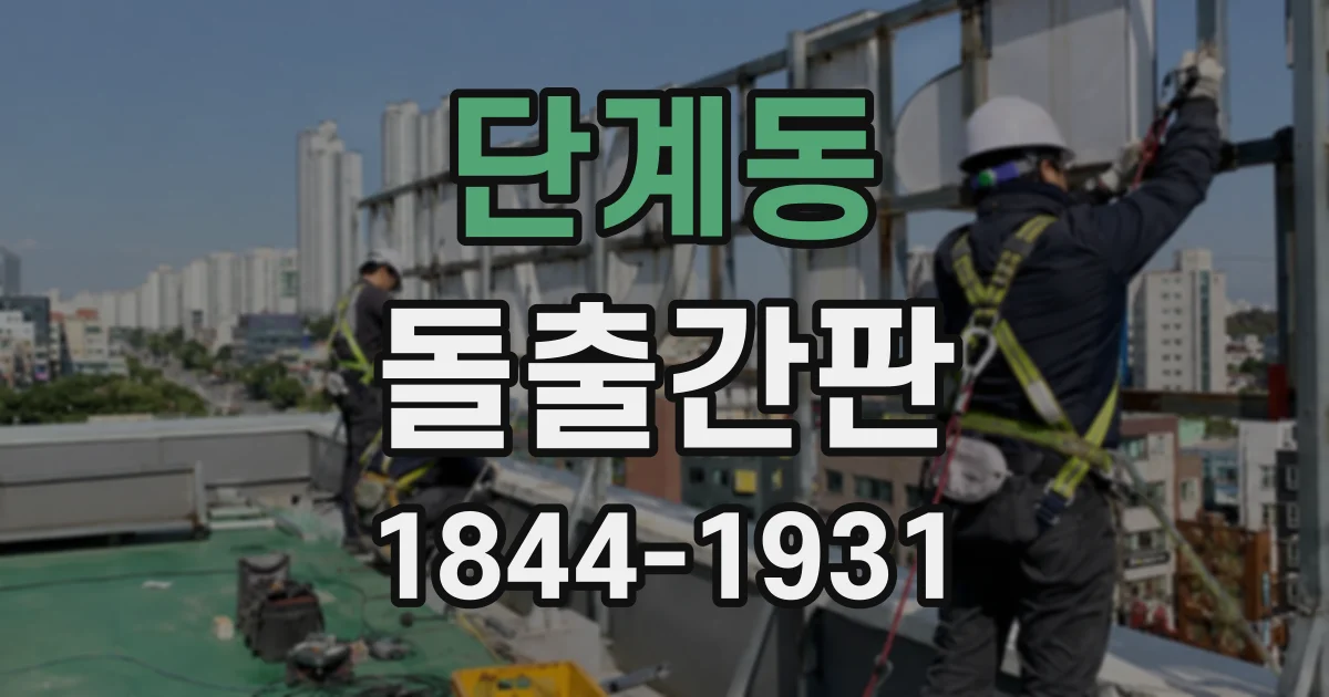 단계동 돌출간판