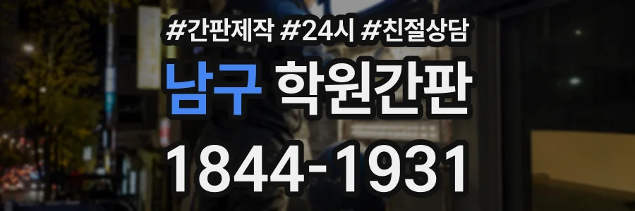 남구 학원간판 상담 전화 1844-1931