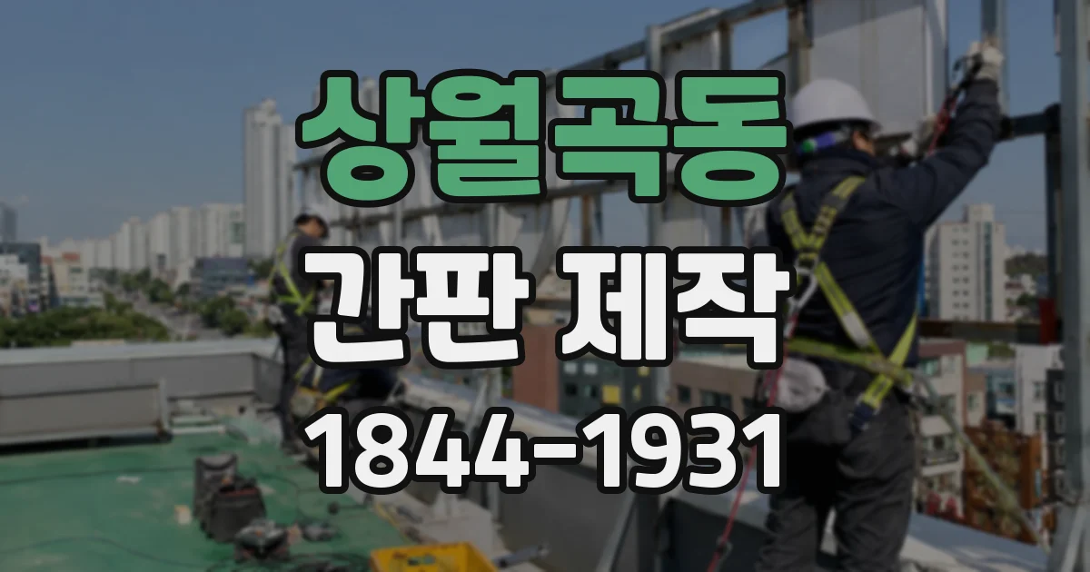 상월곡동 간판 제작