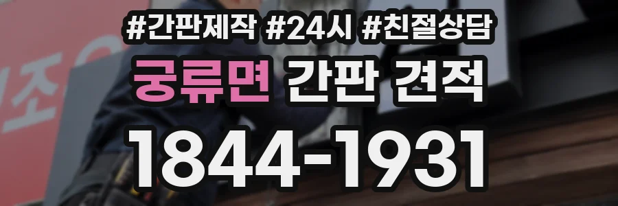 궁류면 간판 견적