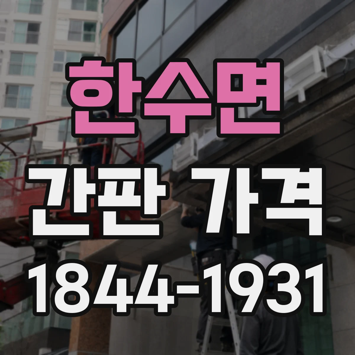 한수면 간판 가격