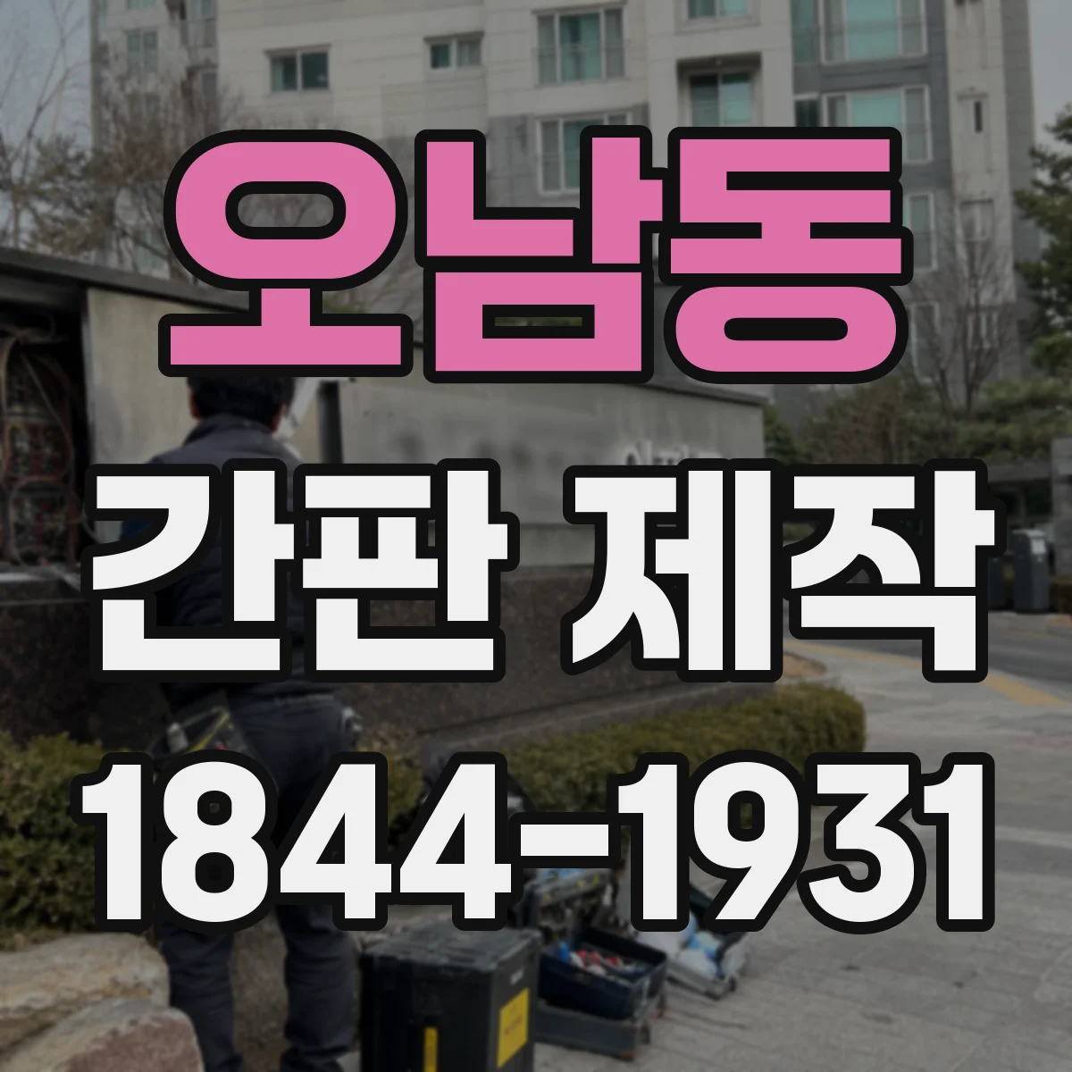 오남동 간판 제작