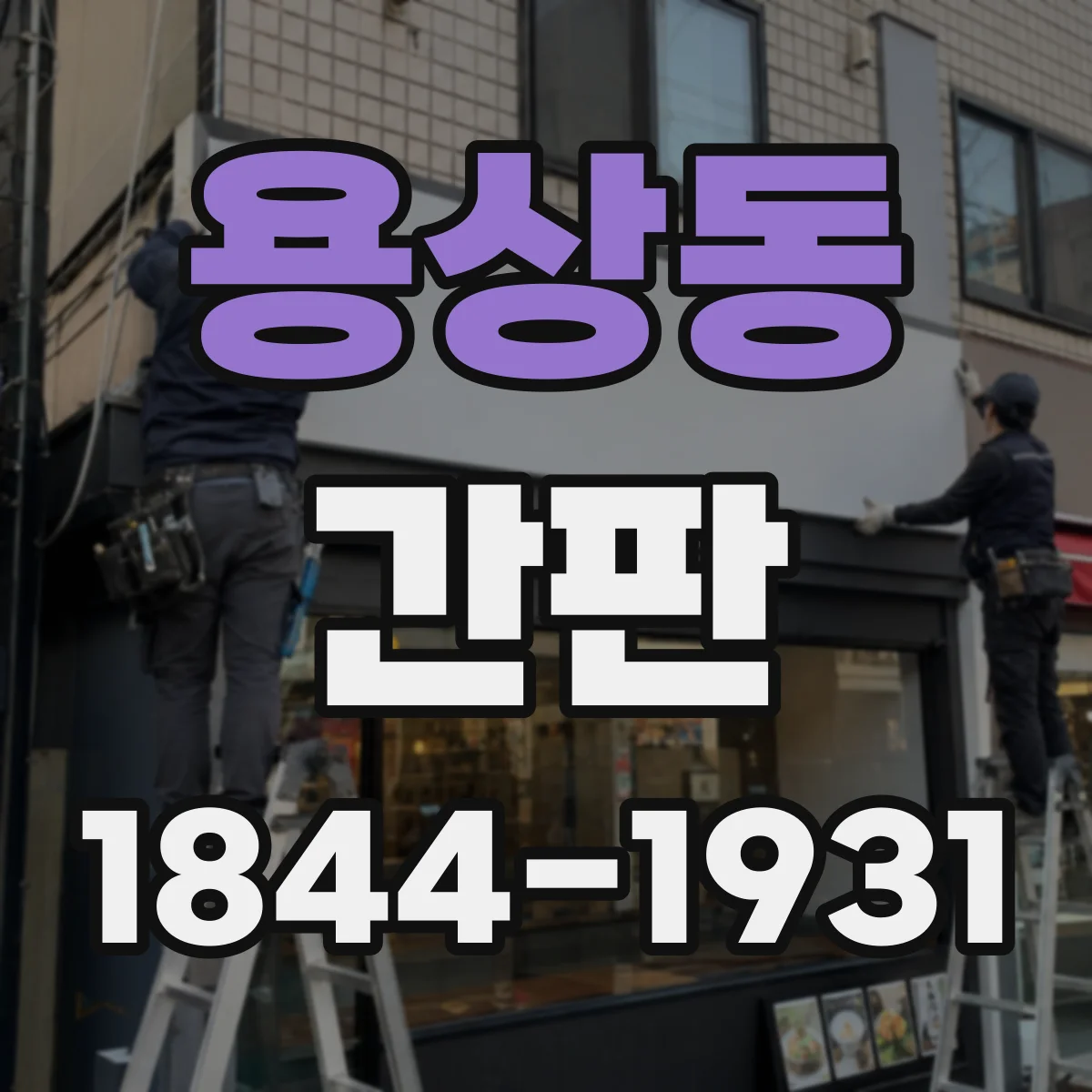 용상동 간판