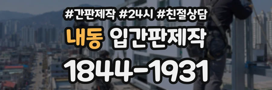 내동 입간판제작 상담 전화 1844-1931