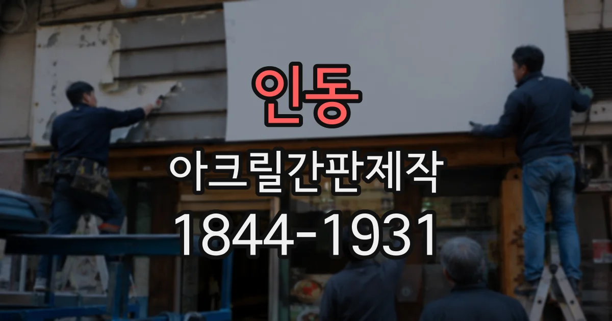 인동 아크릴간판제작