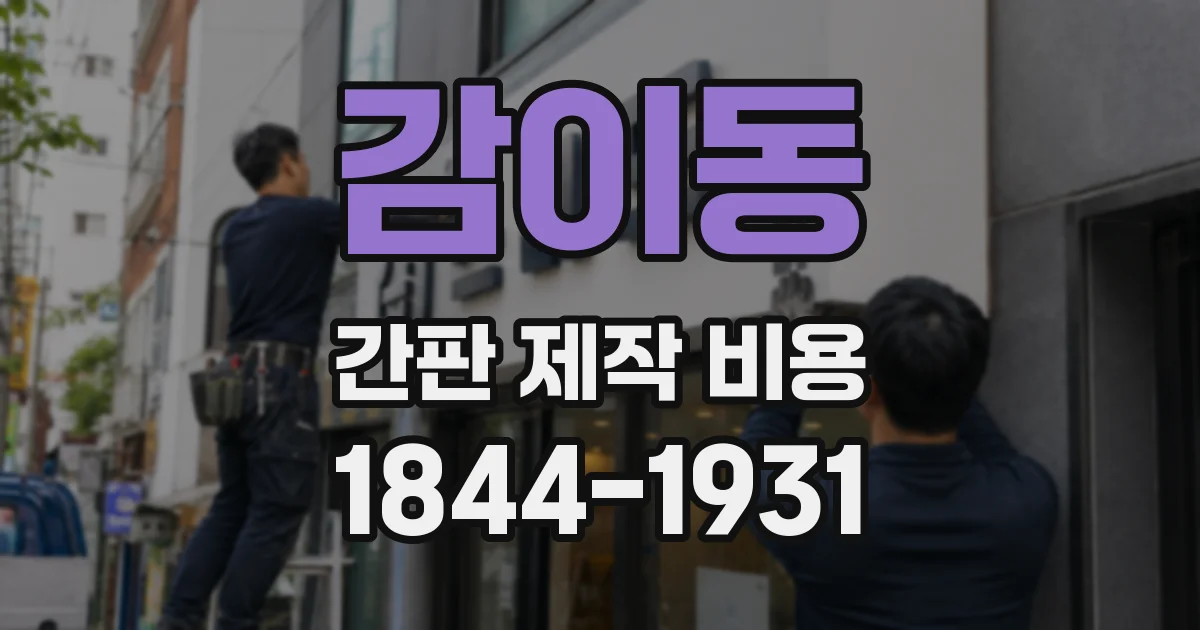 감이동 간판 제작 비용