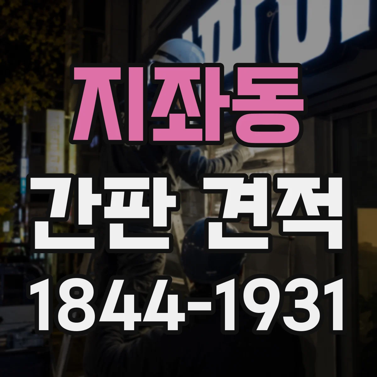 지좌동 간판 견적