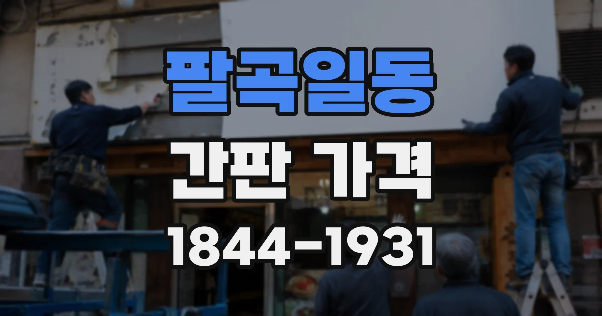 팔곡일동 간판 가격