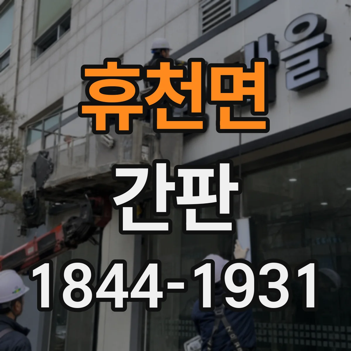 휴천면 간판