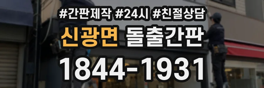 신광면 돌출간판 상담 전화 1844-1931