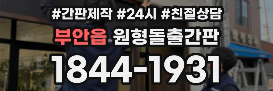 부안읍 원형돌출간판 상담 전화 1844-1931